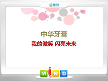 翁牛特中华牙膏——我的微笑闪亮未来